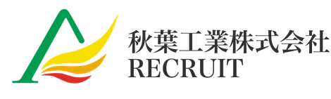 秋葉工業 AKIBA KOGYO RECRUIT